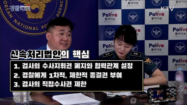 신속처리법안으로 선정된 수사구조개혁의 핵심