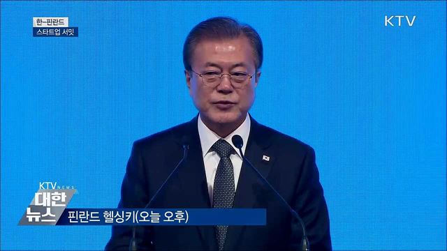 "한반도 평화 통해 북유럽까지 교류·협력" [오늘의 브리핑]