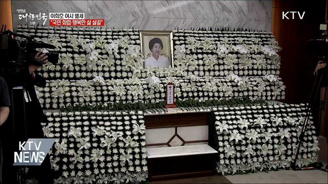 이희호 여사 별세···"국민 화합·행복한 삶 살길"