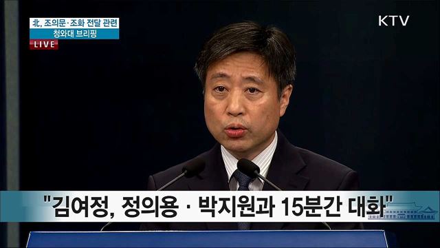 北, 조의문·조화 전달 관련 청와대 브리핑 