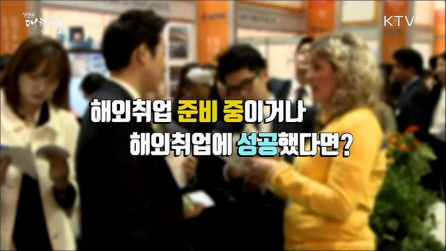 해외취업의 든든한 동반자 해외취업정착지원금 [정책톡! 돈이툭!]
