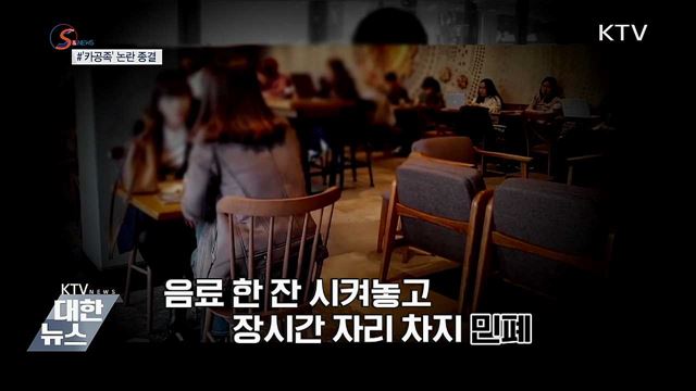 카페서 수다 vs 공부?···'카공족' 논란 종결 [S&News]