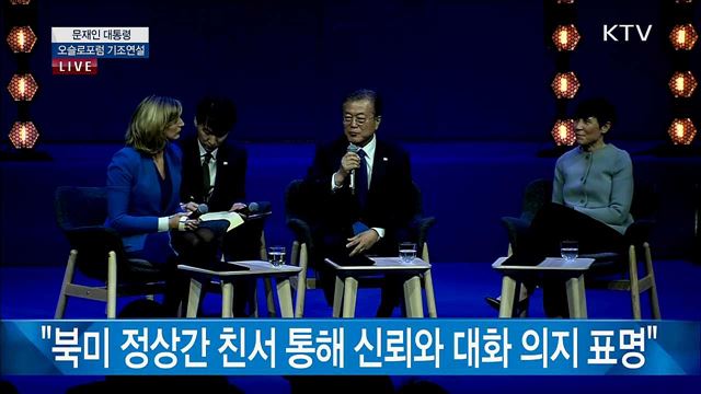 문재인 대통령 오슬로포럼 기조연설 질의응답