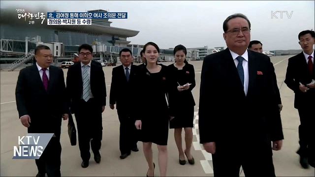 北, 김정은 명의 조의문·조화, 판문점서 전달