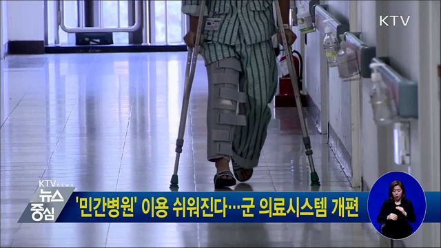 '민간병원' 이용 쉬워진다···군 의료시스템 개편