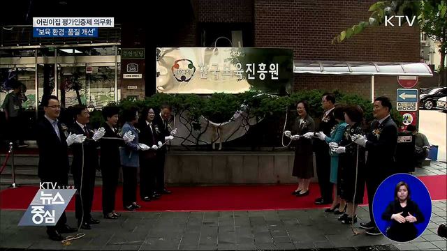 모든 어린이집, 3년마다 보육 품질 평가 의무화