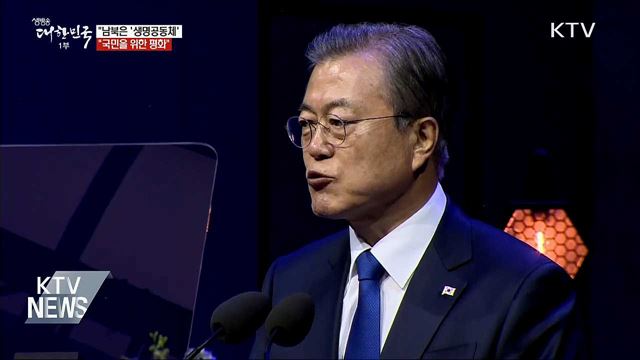 "남과 북은 '생명공동체'···국민을 위한 평화 이뤄야"