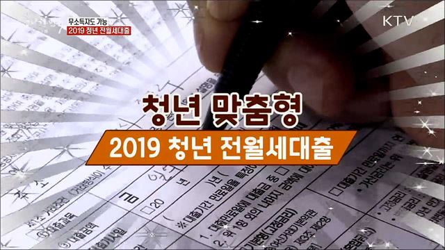 무소득자도 가능 2019 청년 전월세대출 [정책톡! 돈이툭!]