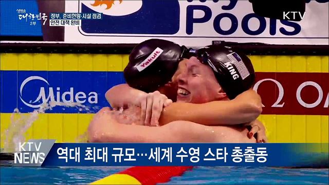 광주세계수영선수권대회 빈틈없는 준비 박차