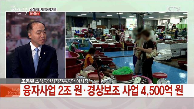 소상공인·전통시장 성장 이끌어 국민경제 활성화에 기여한다