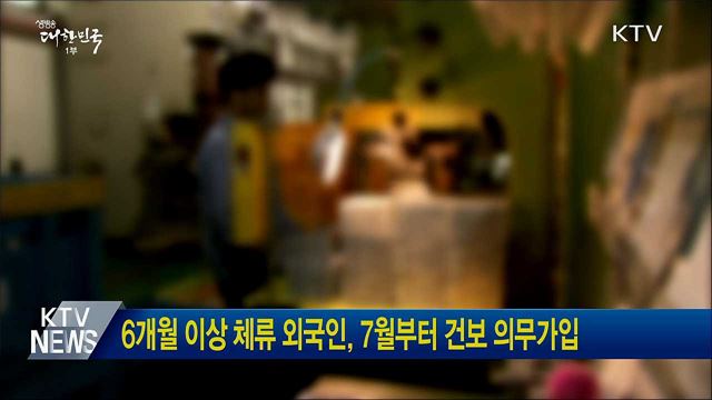 6개월 이상 체류 외국인, 7월부터 건보 의무가입