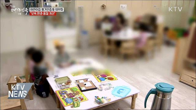 모든 어린이집, 3년마다 보육 품질 평가 의무화