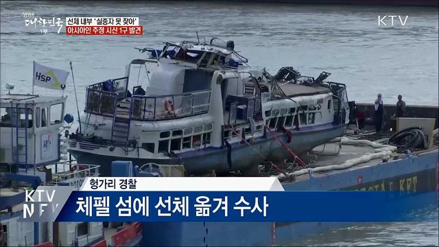 선체 내부 정밀 수색···'실종자 못 찾아'