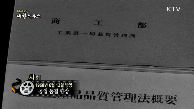 다시보는 대한늬우스 (68. 6. 13)