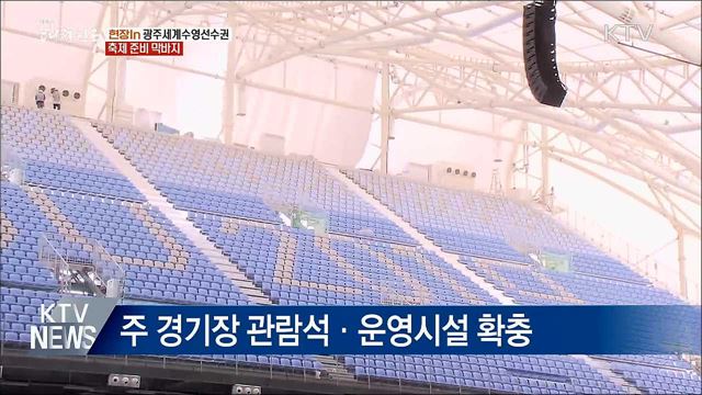 광주세계수영선수권···대회 준비 막바지 [현장in]