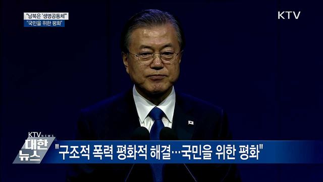 "남과 북은 '생명공동체'···국민을 위한 평화 이뤄야"