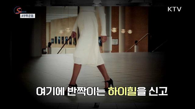 하이힐을 신지 않을 권리 '쿠투운동' [S&News]