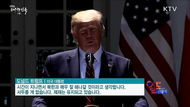트럼프 "북한과 매우 잘 해나갈 것" [월드 투데이]