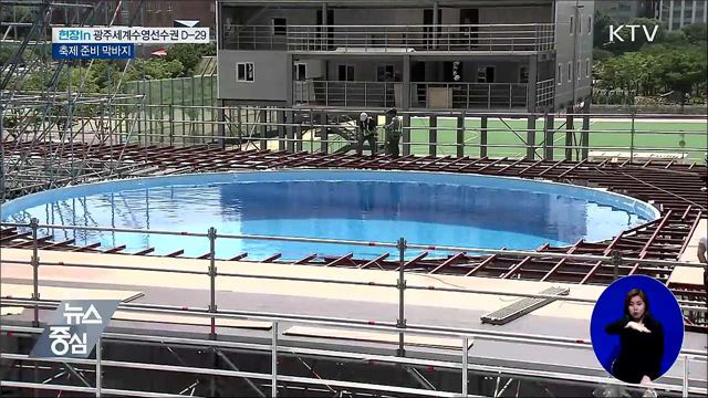 광주세계수영선수권 D-29···대회 준비 막바지 [현장in]