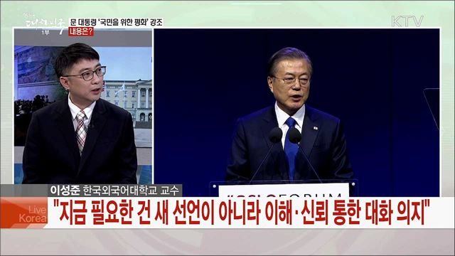 문재인 대통령 북유럽 3개국 순방 노르웨이 국빈방문 기대성과는?