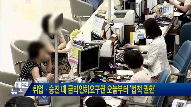 취업·승진 때 금리인하요구권 오늘부터 '법적 권한'