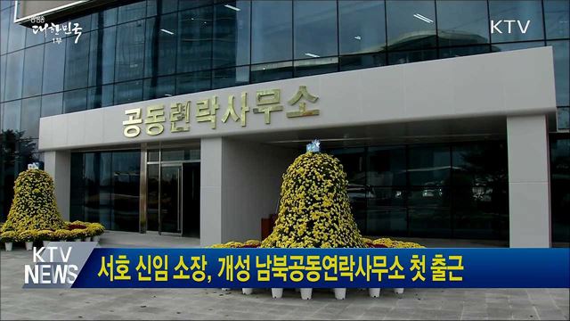 서호 신임 소장, 개성 남북공동연락사무소 첫 출근