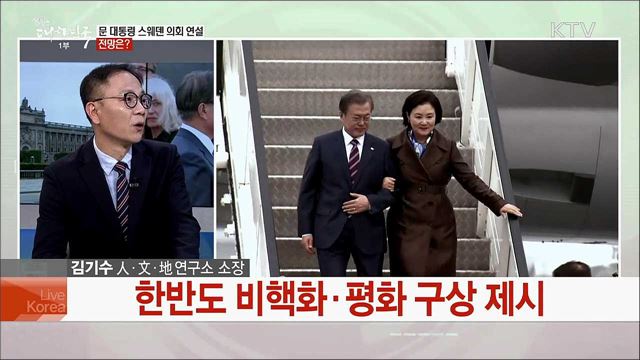 문재인 대통령 북유럽 3개국 순방 스웨덴 국빈방문 기대성과는?