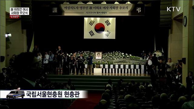 故 이희호 여사 사회장 추모식