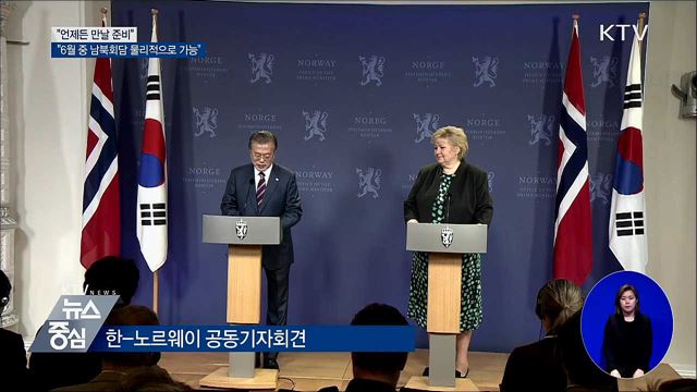 "6월 중 남북정상회담 여부 몰라···물리적으론 가능"