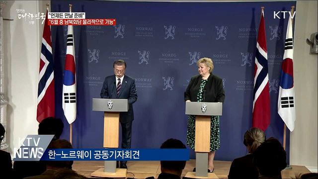 "6월 중 남북정상회담 여부 몰라···물리적으론 가능"