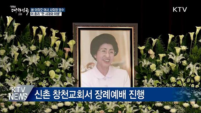 故 이희호 여사 사회장 엄수…DJ 곁에 잠들다