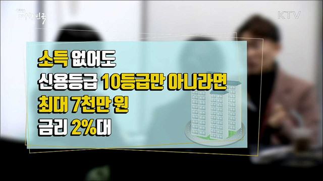 무소득자도 가능 2019 청년 전월세대출 [정책톡! 돈이툭!]