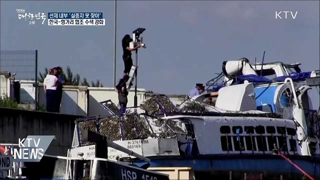 선체 내부 '실종자 못 찾아'···양국 협조 수색