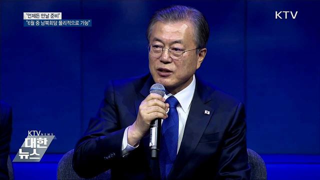 "6월 중 남북정상회담 여부 몰라···물리적으론 가능"