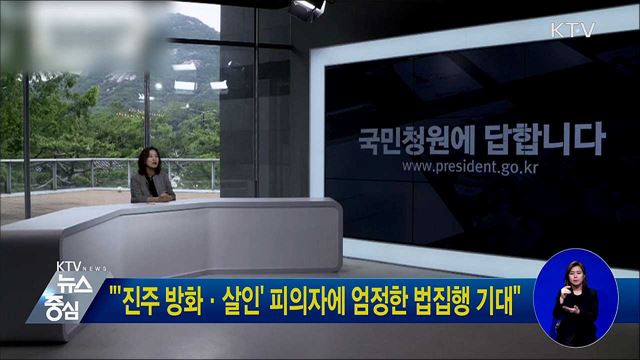 "'진주 방화·살인' 피의자에 엄정한 법집행 기대"