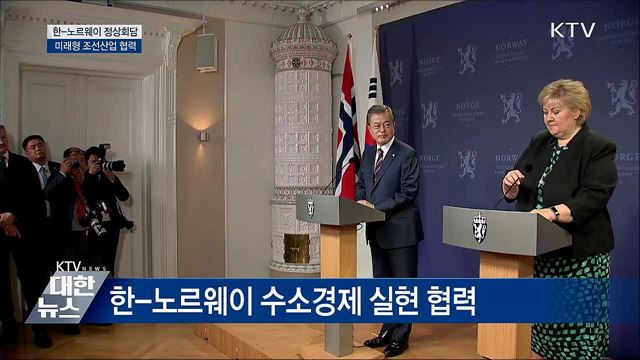 한-노르웨이 정상회담···미래형 조선산업 협력