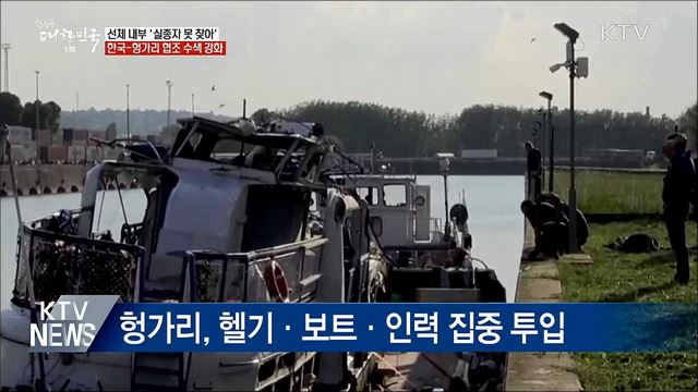 선체 내부 '실종자 못 찾아'···양국 협조 수색