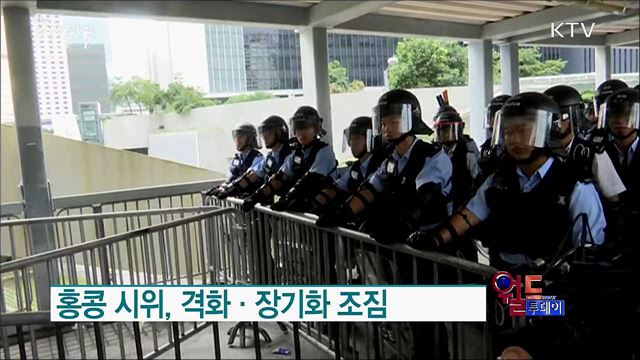 홍콩 시위, 격화·장기화 조짐 [월드 투데이]