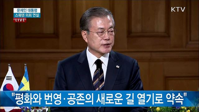 문재인 대통령 스웨덴 의회 연설