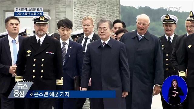 문 대통령, 스웨덴 도착···오늘 스웨덴 의회 연설