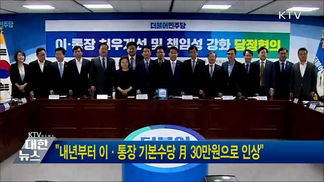 "내년부터 이·통장 기본수당 月 30만원으로 인상"