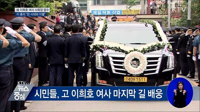 故 이희호 여사 사회장 엄수···DJ 곁에 잠들다