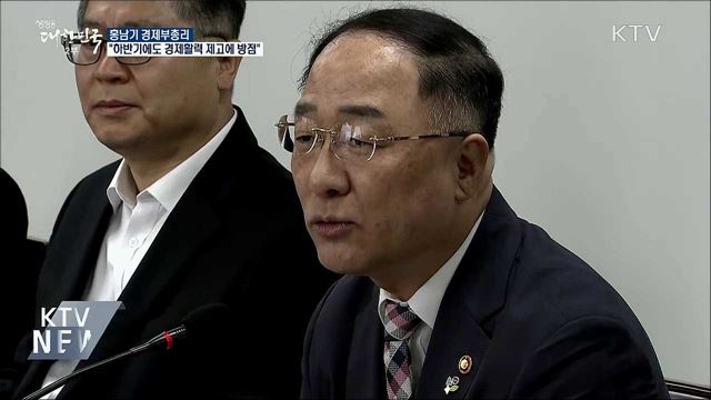 홍남기 부총리 "하반기에도 경제활력 제고에 방점"