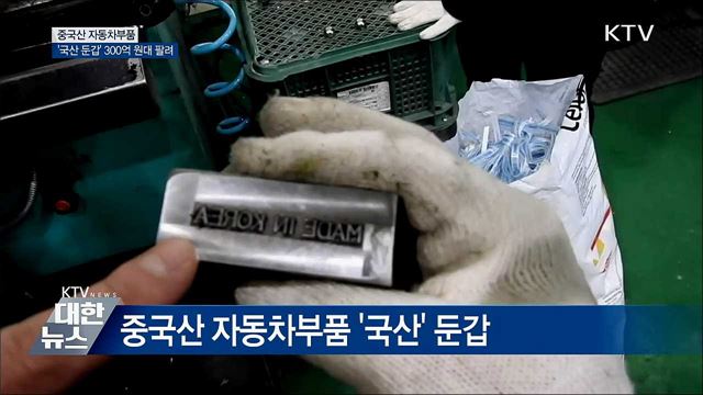 300억 원대 '국산 둔갑' 중국산 자동차부품 적발