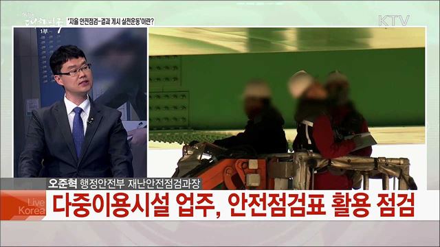 "안전이 최우선" 우리사회 안전수준 높인 대책은?