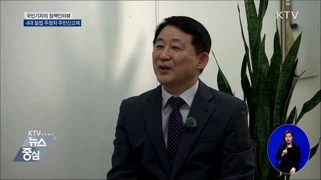 4대 불법 주정차 주민신고제···시행 효과는? [정책인터뷰]