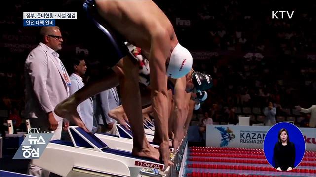 광주세계수영선수권대회 빈틈없는 준비 박차