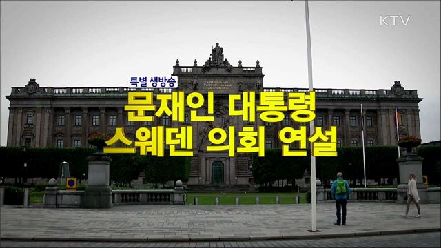 문재인 대통령 스웨덴 의회 연설
