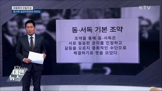 동서독 접경위원회와 한반도 [유용화의 오늘의 눈]