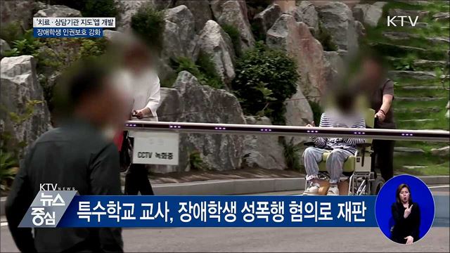 '치료·상담기관 지도' 개발···장애학생 인권보호 강화